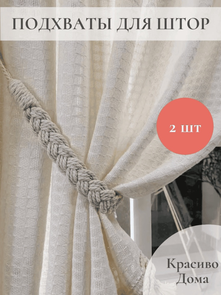 Комплект подхватов для штор на магните
