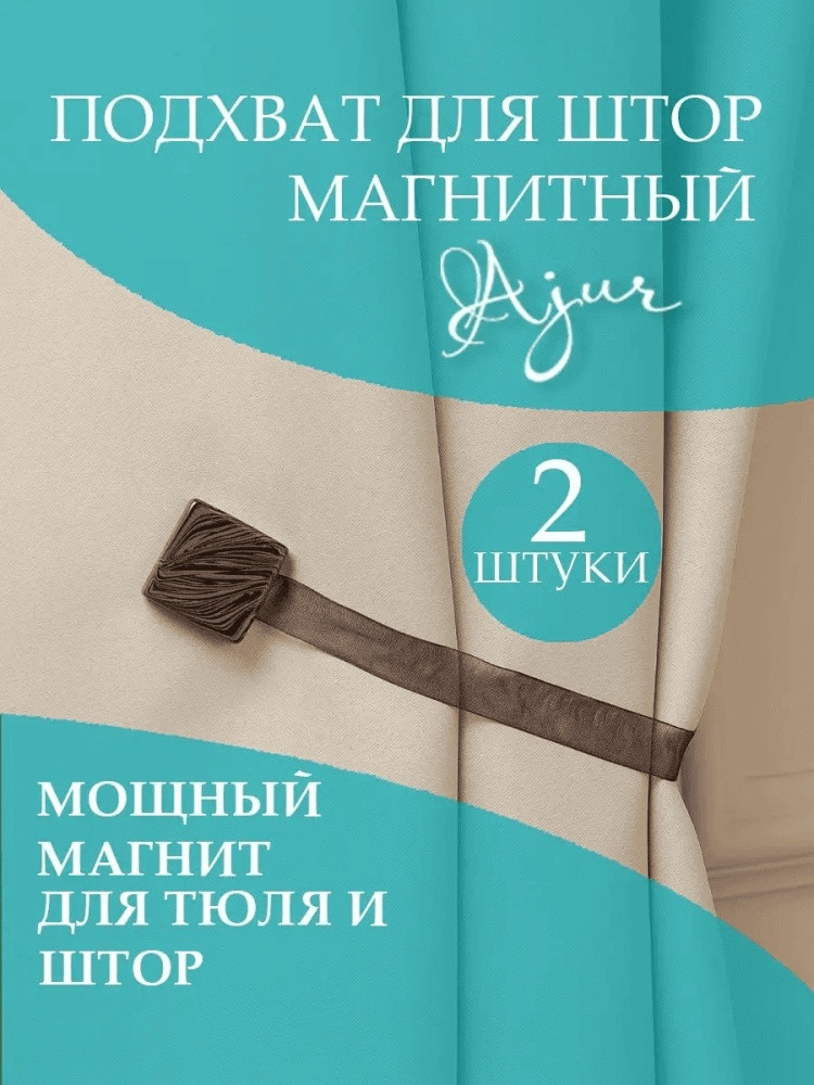 Комплект подхватов для штор на магните