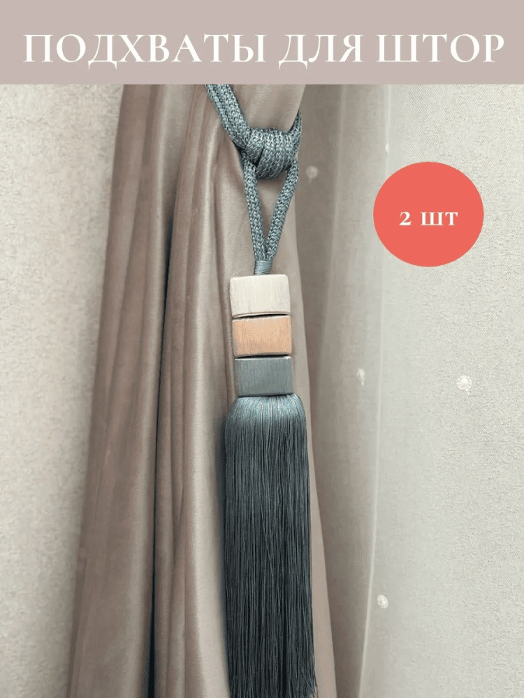 Комплект подхватов для штор на магните