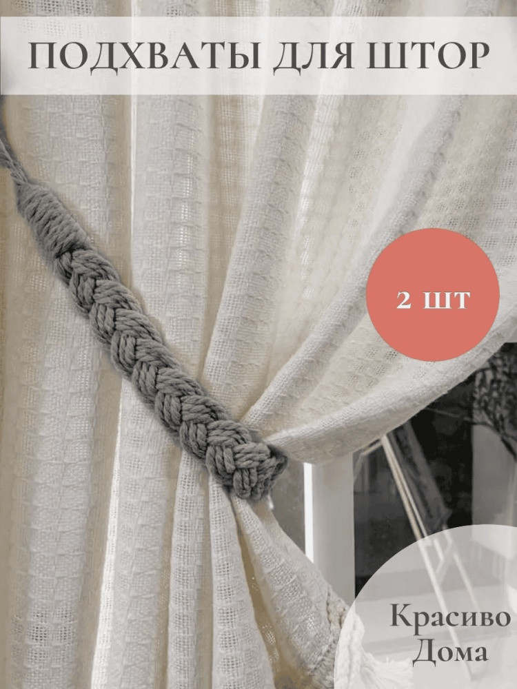 Комплект подхватов для штор на магните