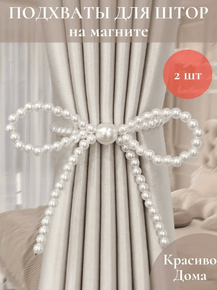 Комплект подхватов для штор на магните