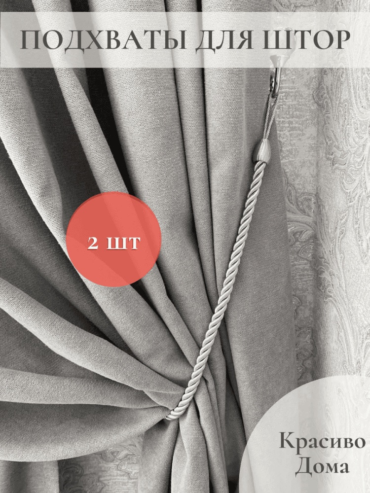 Комплект подхватов для штор на магните