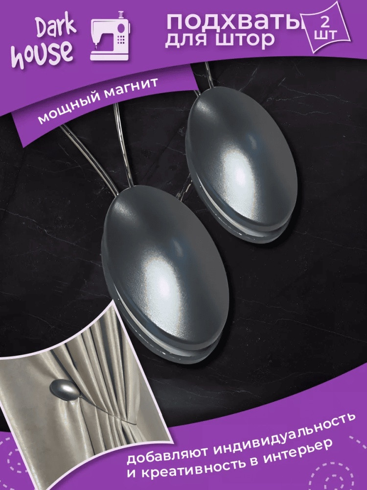 Комплект подхватов для штор на магните