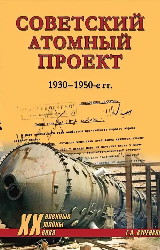 Советский атомный проект. 1930-1950-е годы | Военные тайны ХХ века
