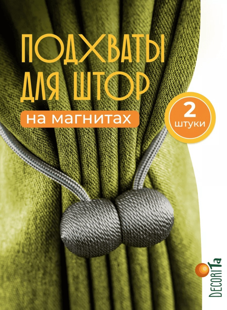 Комплект подхватов для штор на магните