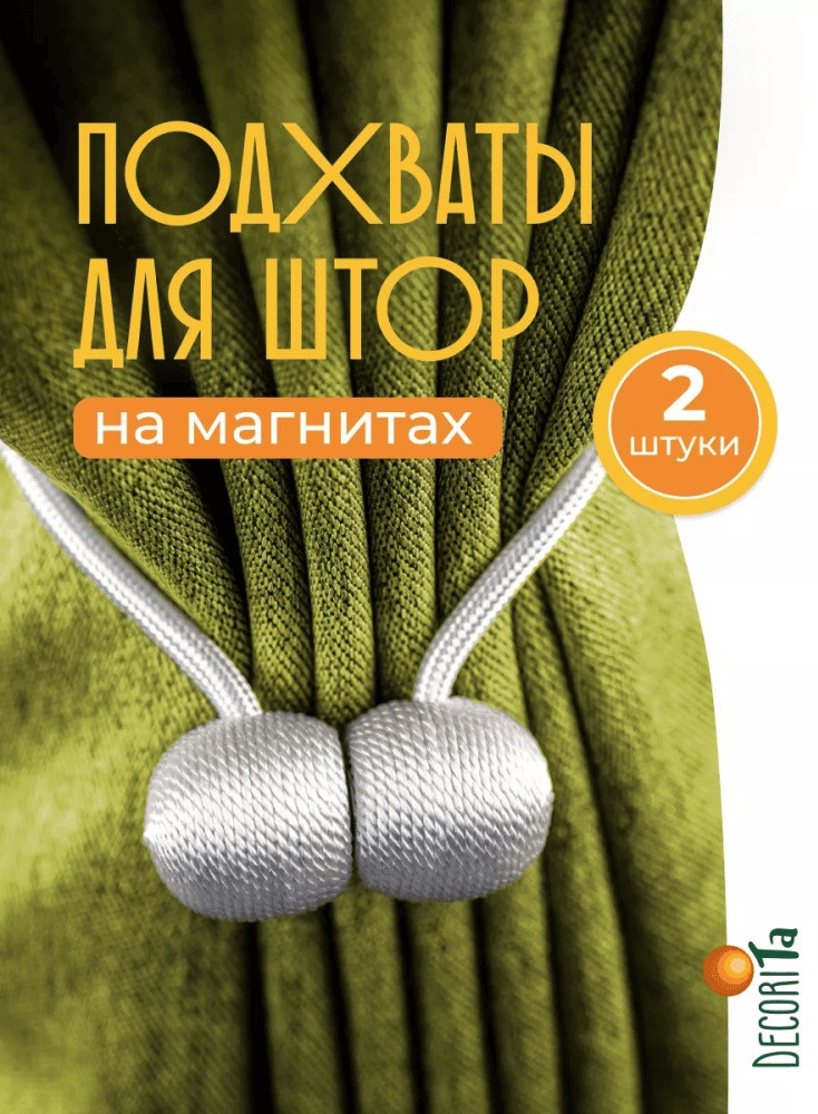 Комплект подхватов для штор на магните
