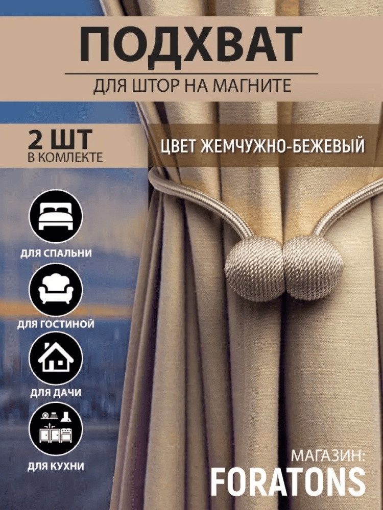 Комплект подхватов для штор на магните