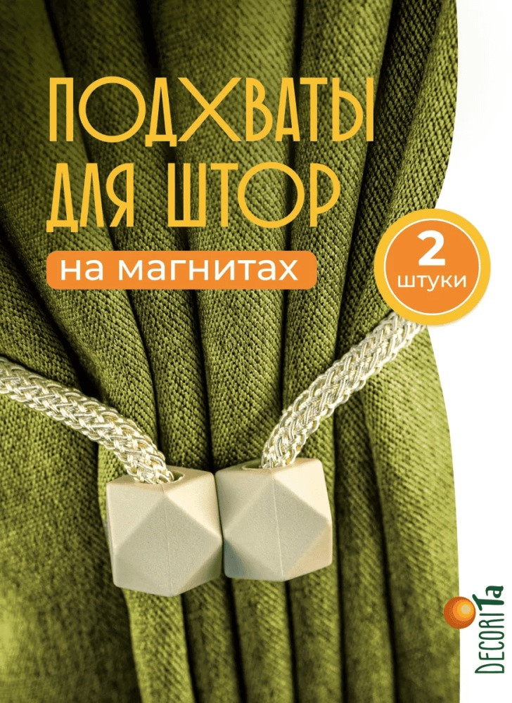 Комплект подхватов для штор на магните