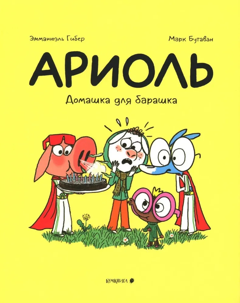 Ариоль. Домашка для барашка | Ариоль