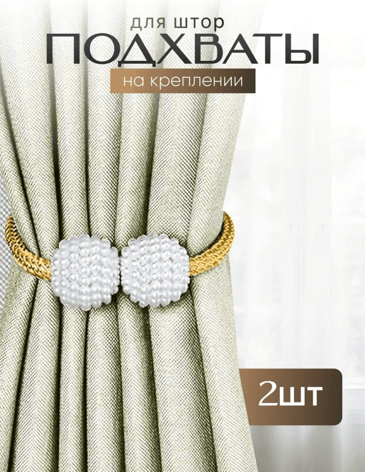 Комплект подхватов для штор на магните
