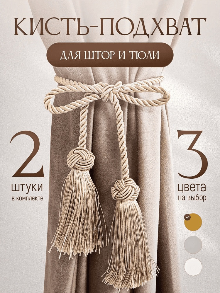 Комплект подхватов для штор на магните