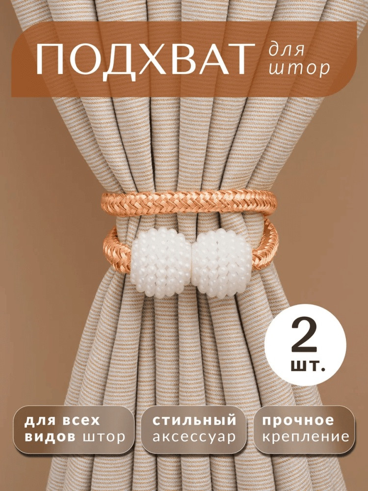Комплект подхватов для штор на магните