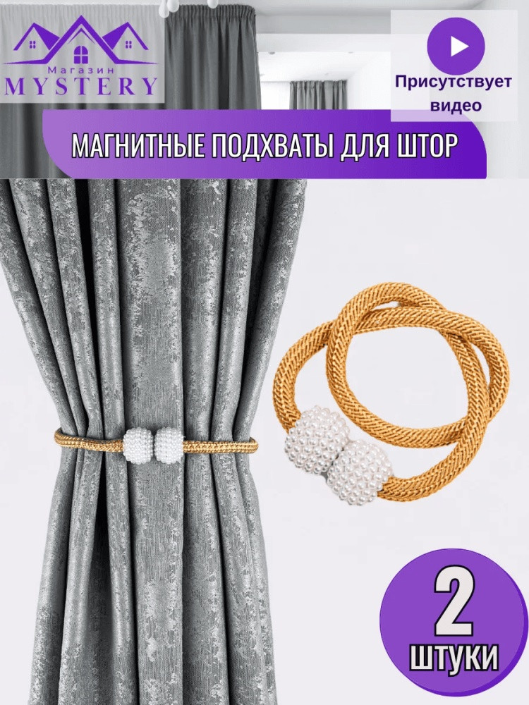 Комплект подхватов для штор на магните
