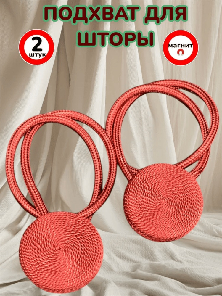 Комплект подхватов для штор на магните