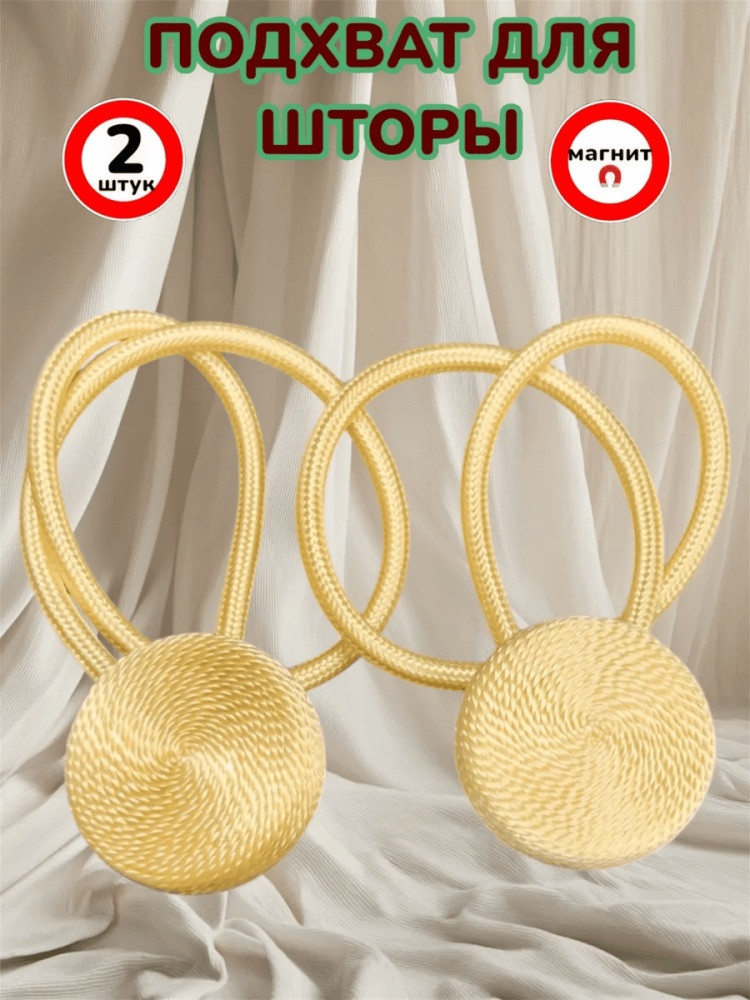 Комплект подхватов для штор на магните
