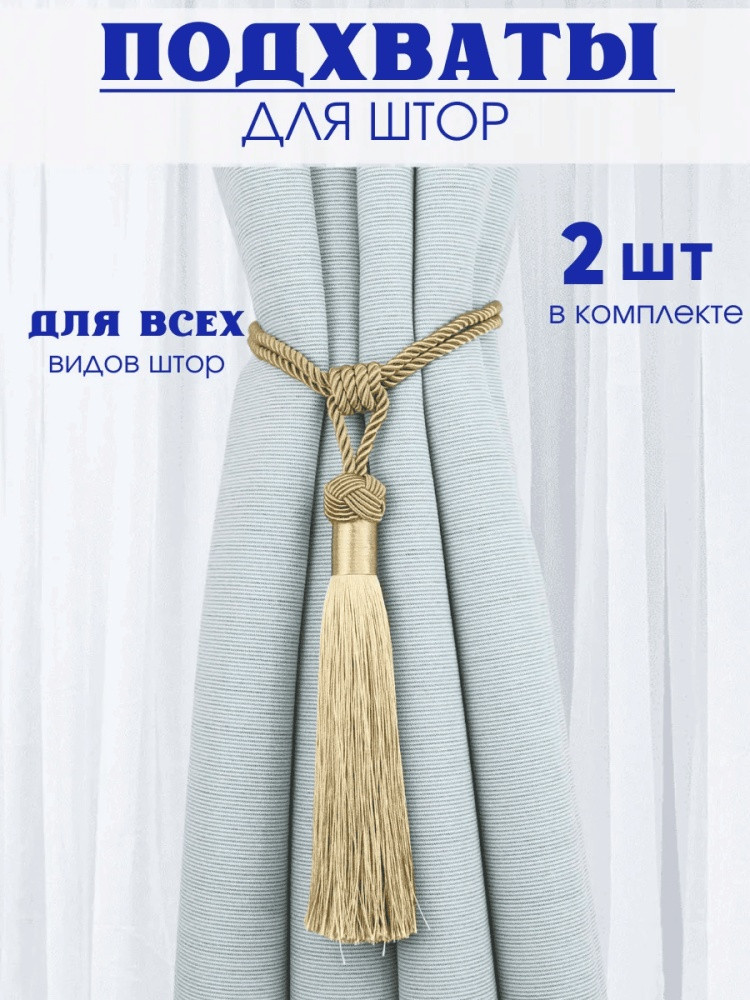 Комплект подхватов для штор на магните