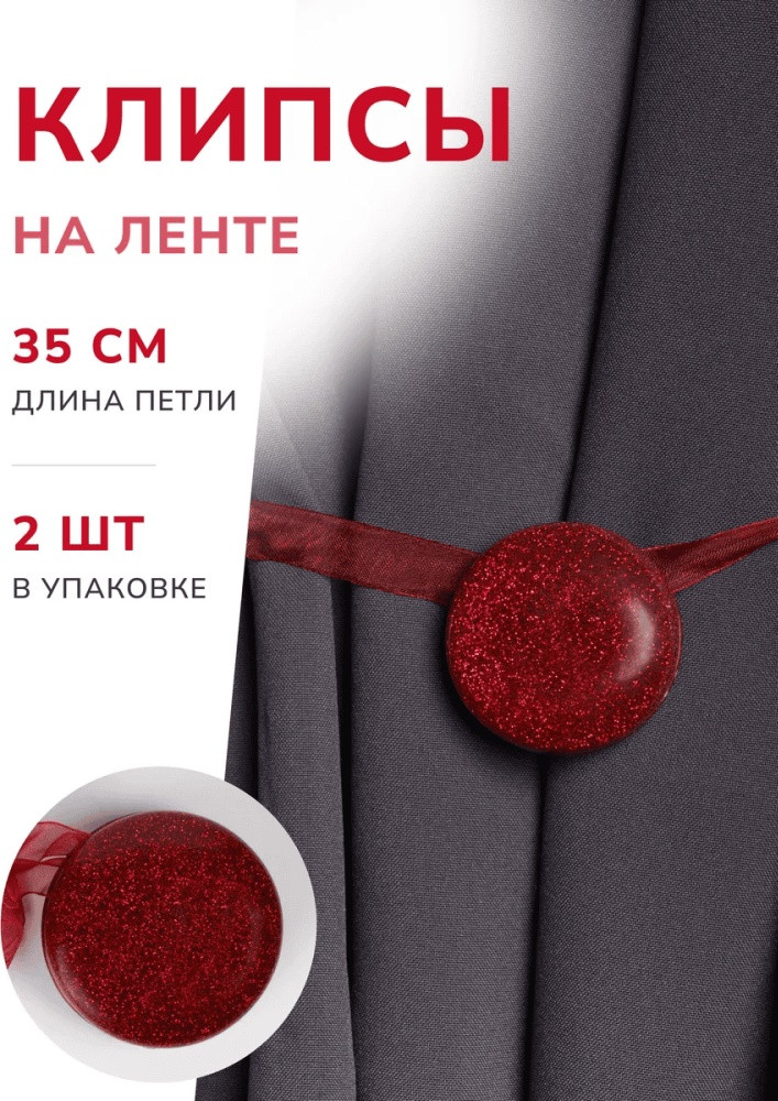 Комплект подхватов для штор на магните