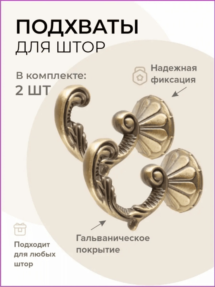 Комплект держателей для штор на стену