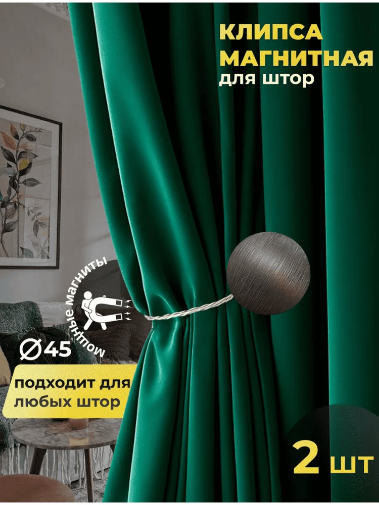 Комплект подхватов для штор на магните