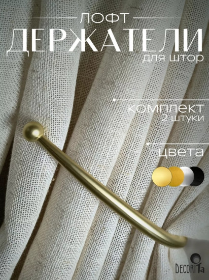 Комплект подхватов для штор на магните