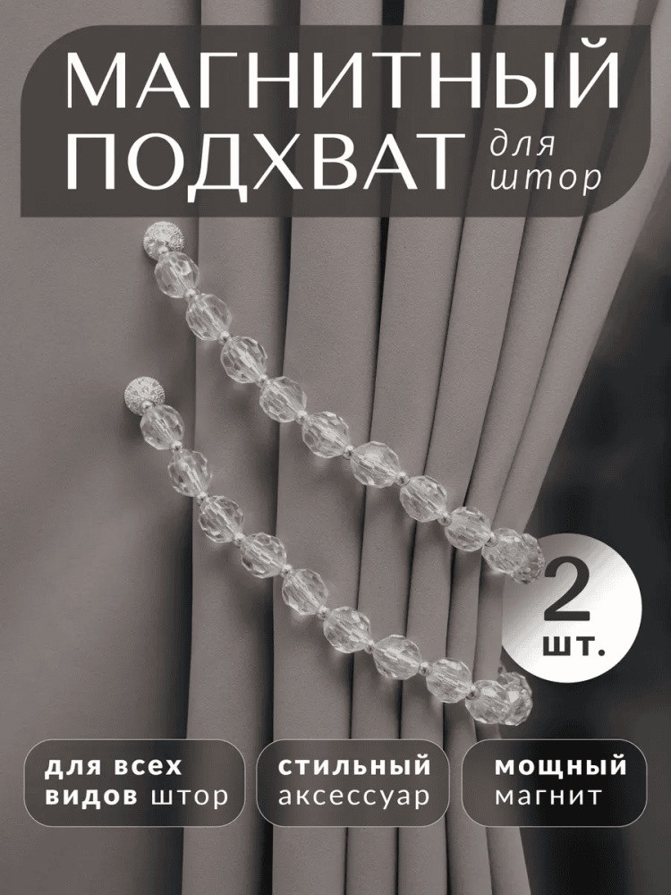 Комплект подхватов для штор на магните