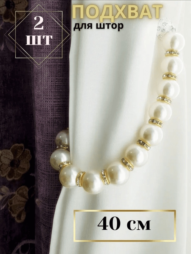 Комплект подхватов для штор на магните