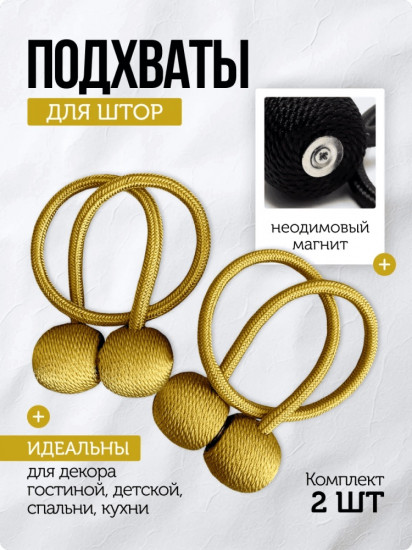 Комплект подхватов для штор на магните