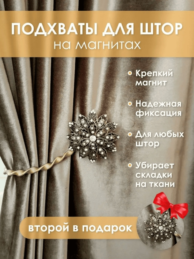 Комплект подхватов для штор на магните