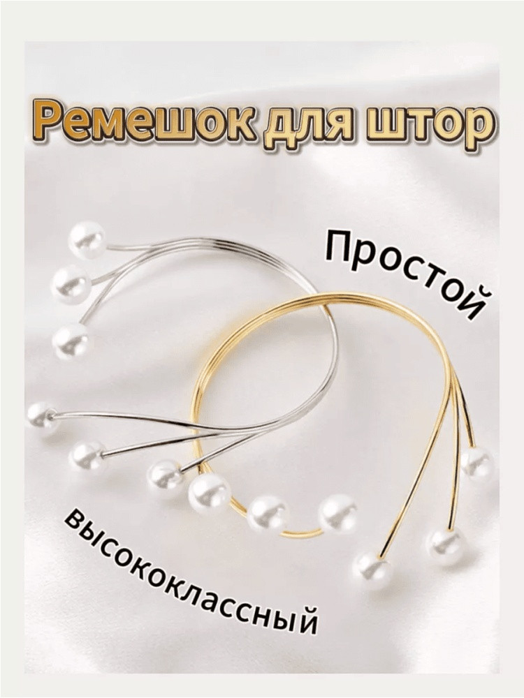 Комплект подхватов для штор на магните