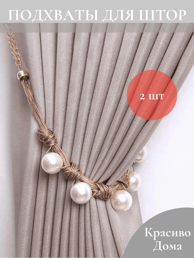 Комплект подхватов для штор на магните