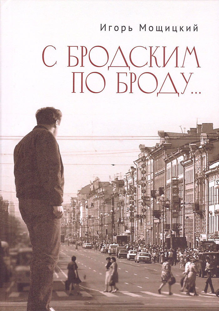 С Бродским по Броду...