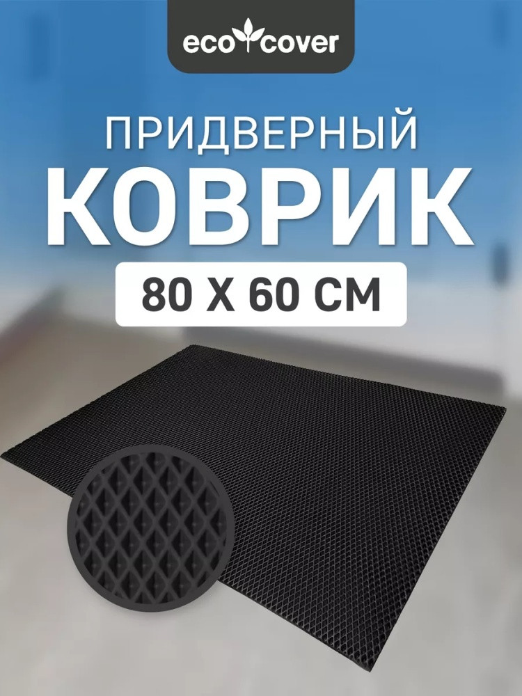 Коврик придверный