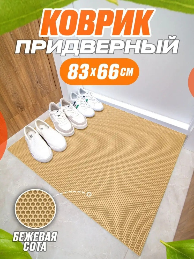 Коврик придверный