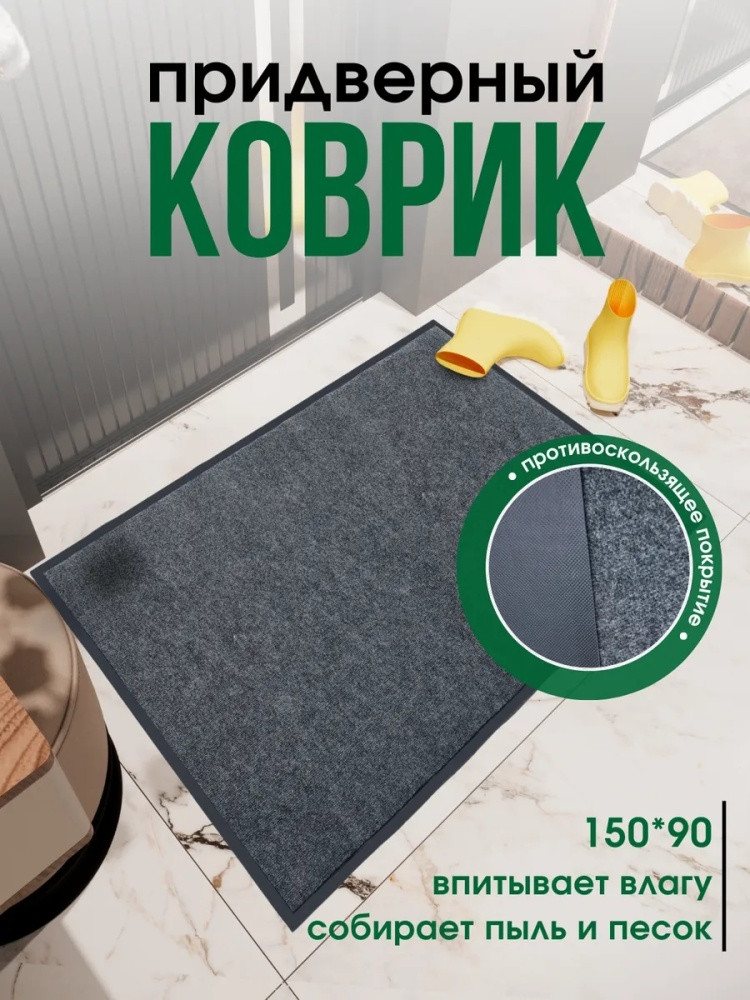 Коврик придверный