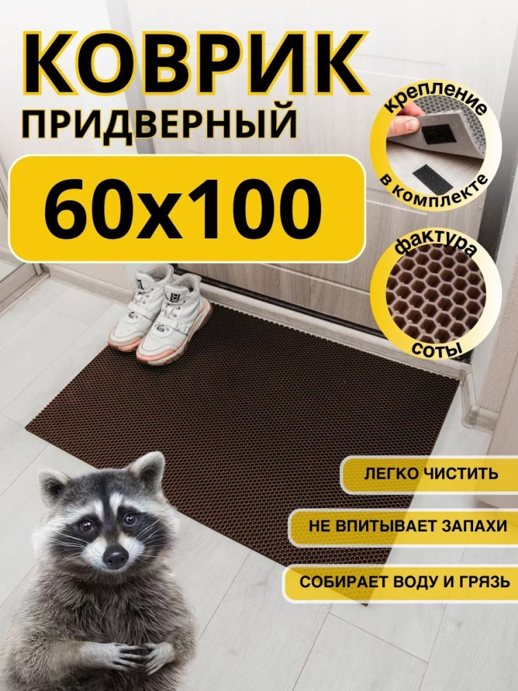 Коврик придверный