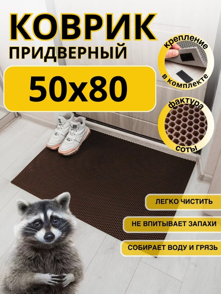 Коврик придверный