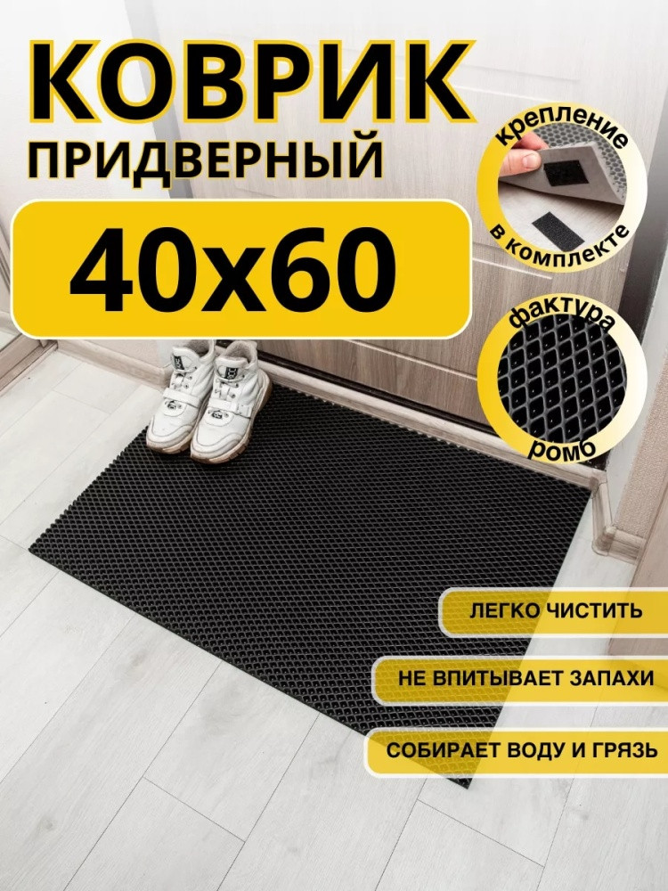 Коврик придверный