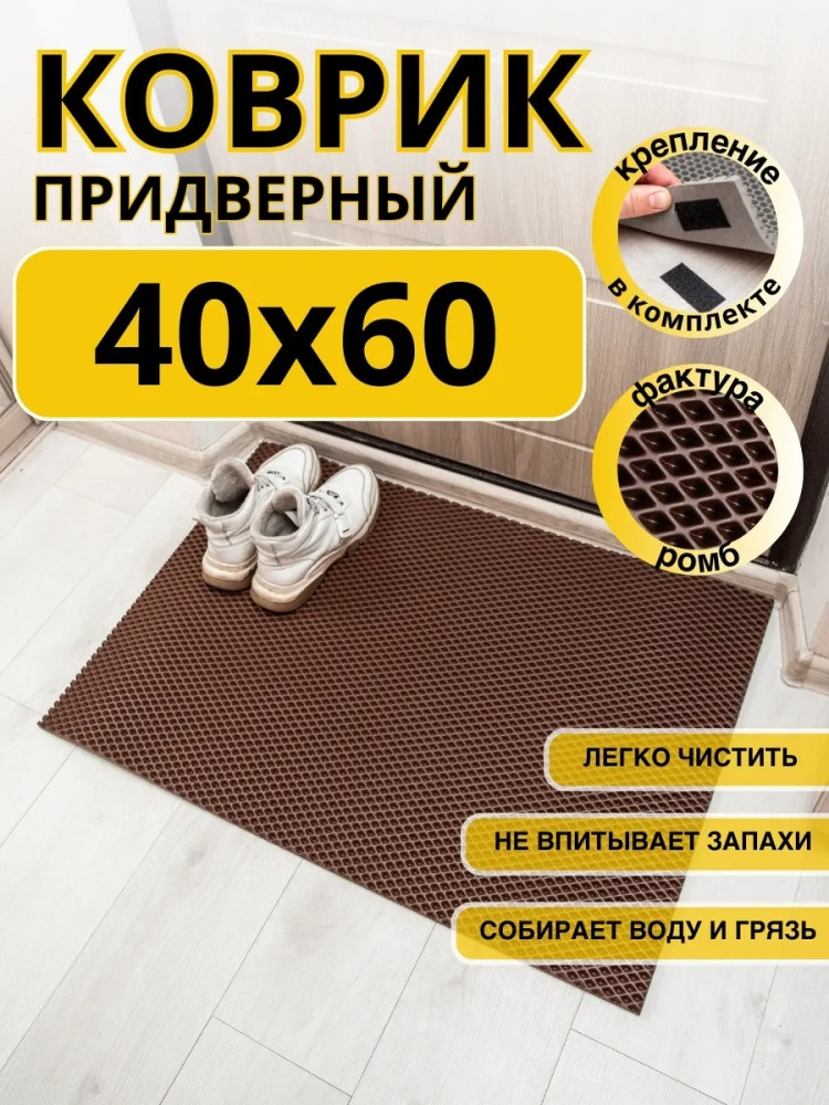 Коврик придверный