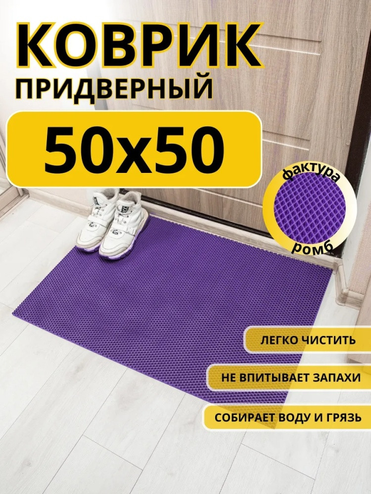 Коврик придверный