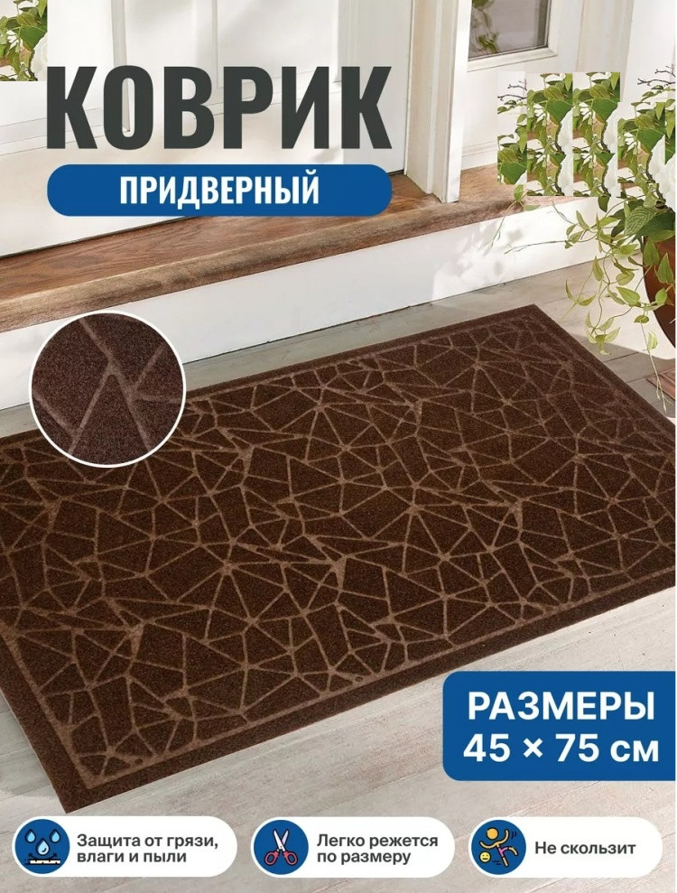 Коврик придверный