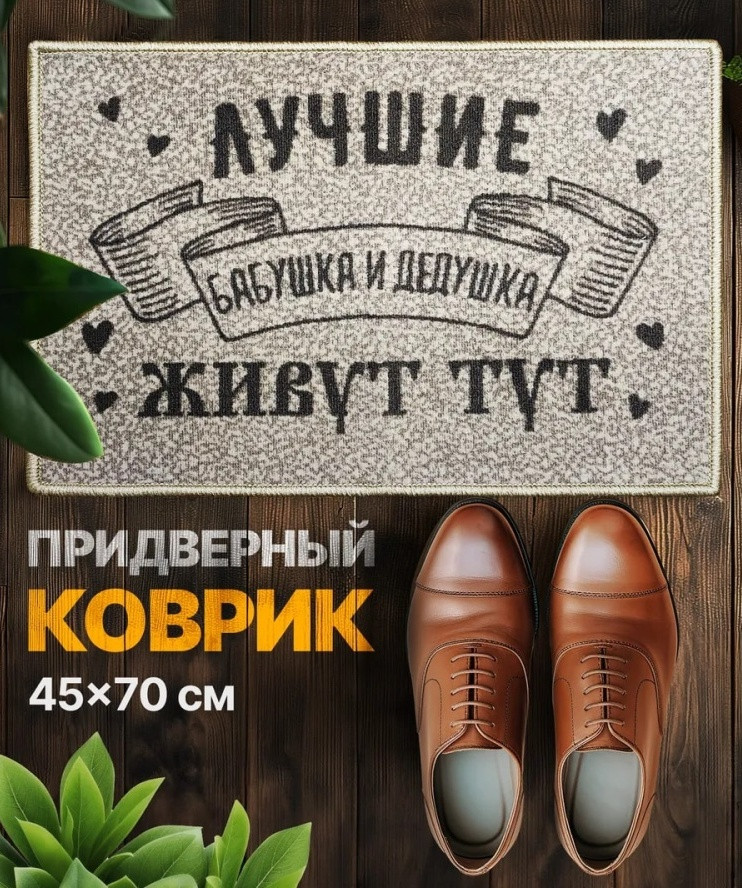 Коврик придверный