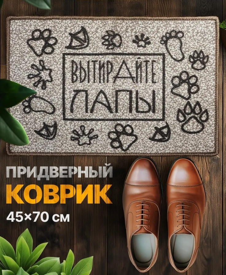Коврик придверный