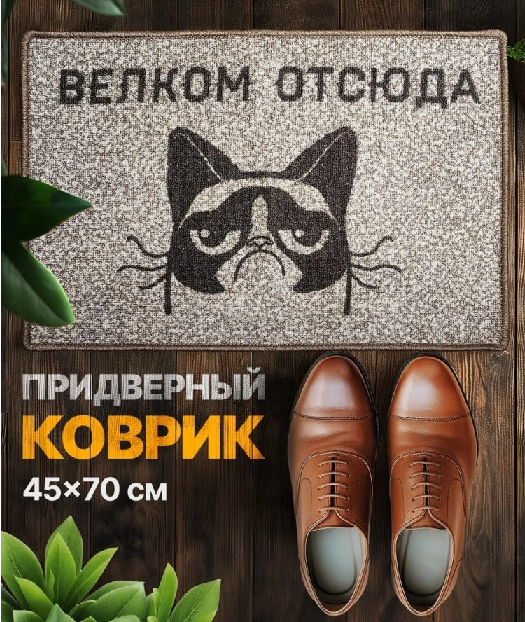 Коврик придверный