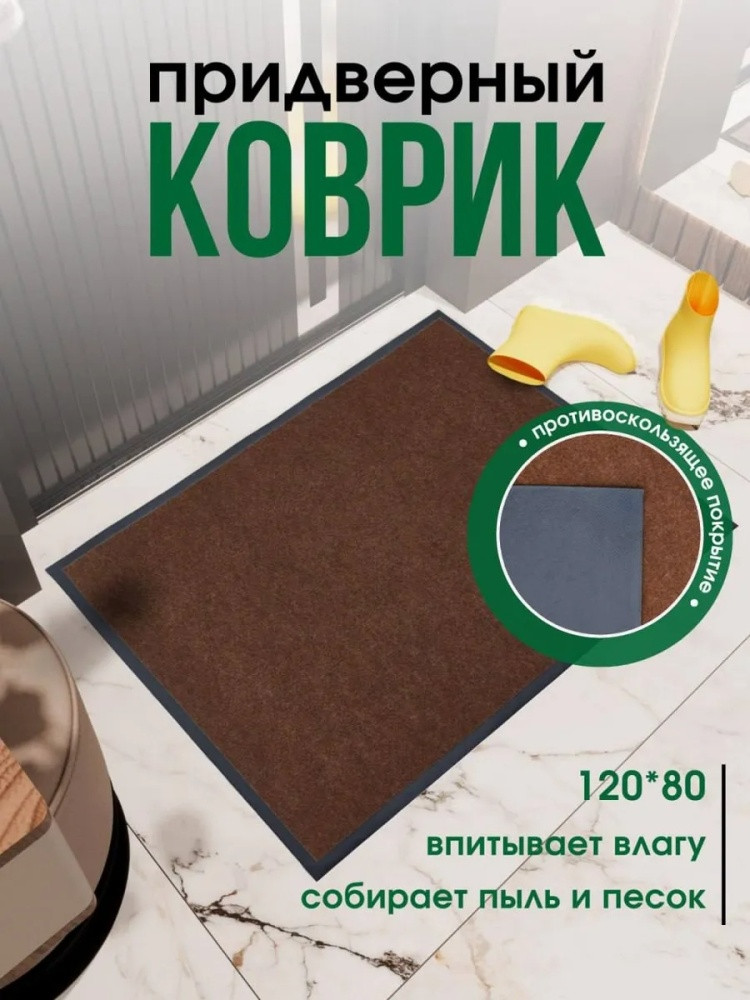 Коврик придверный