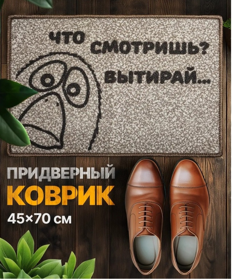 Коврик придверный