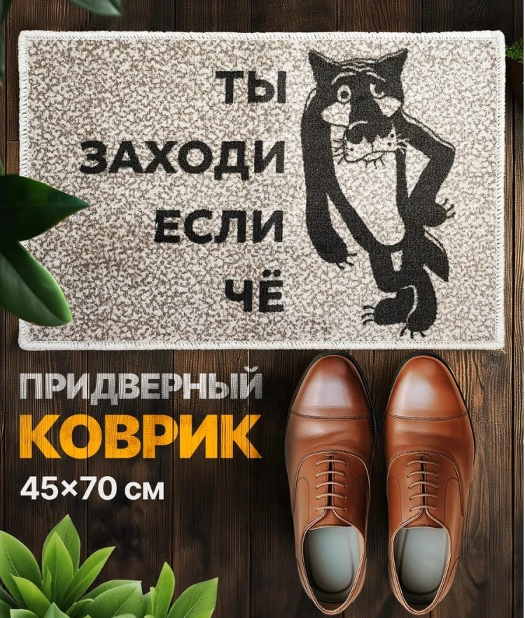 Коврик придверный