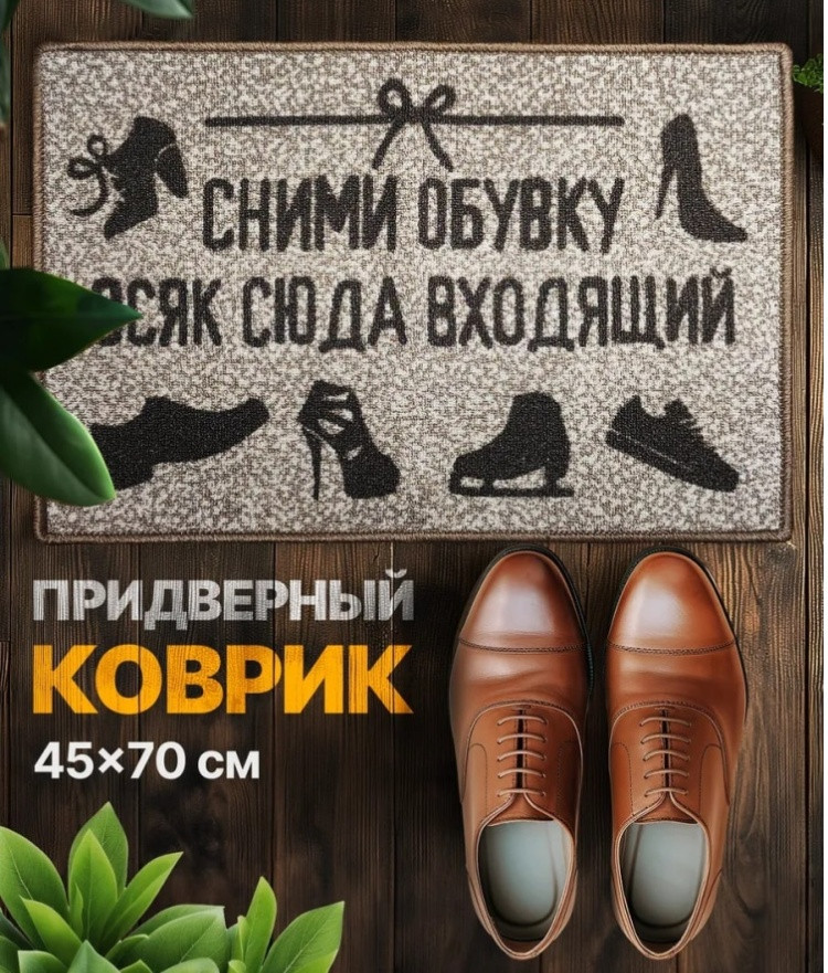 Коврик придверный