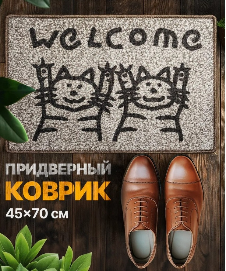 Коврик придверный