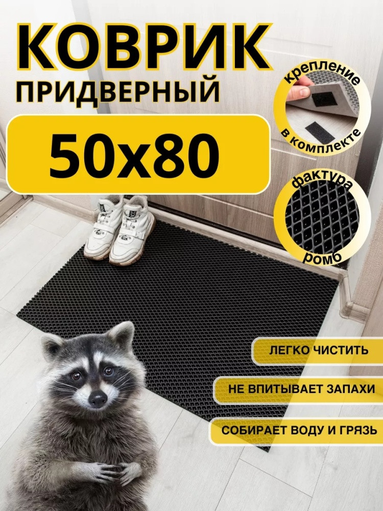 Коврик придверный