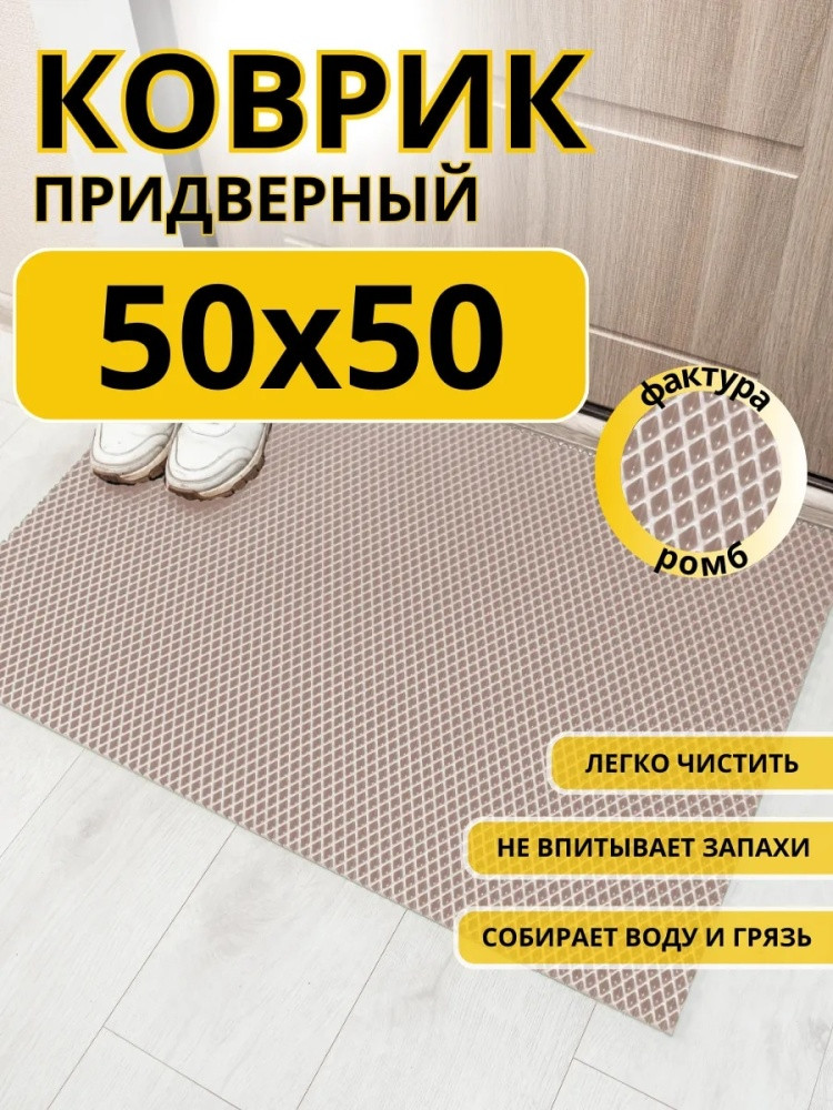 Коврик придверный